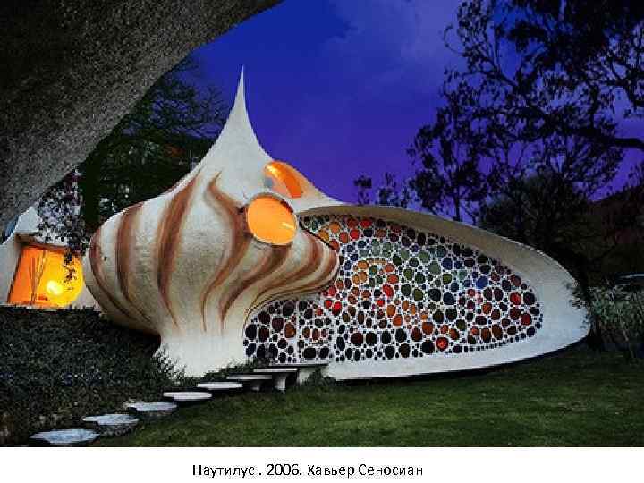 Наутилус. 2006. Хавьер Сеносиан 