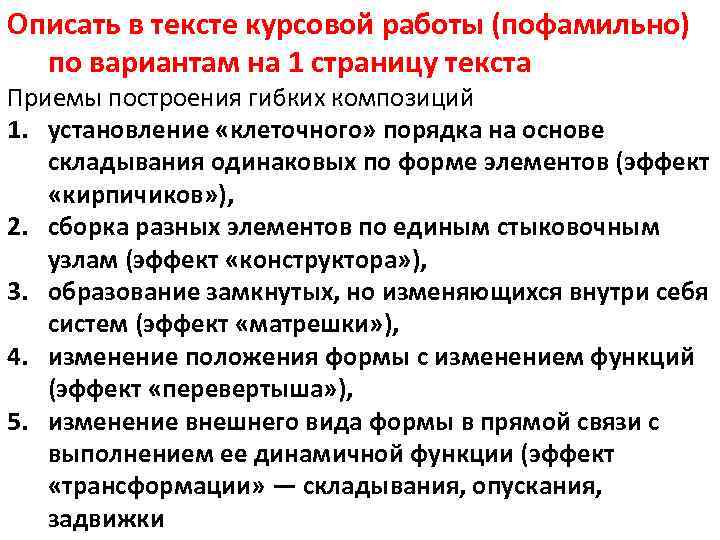 Описать в тексте курсовой работы (пофамильно)  по вариантам на 1 страницу текста Приемы
