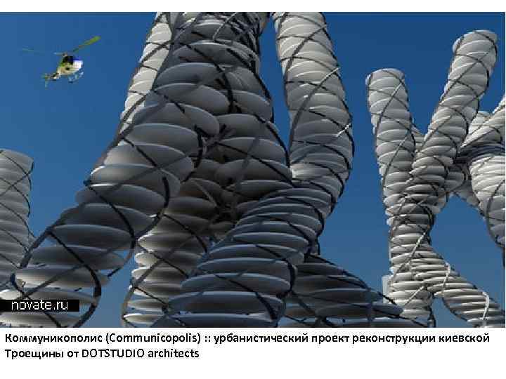 Коммуникополис (Communicopolis) : : урбанистический проект реконструкции киевской Троещины от DOTSTUDIO architects 