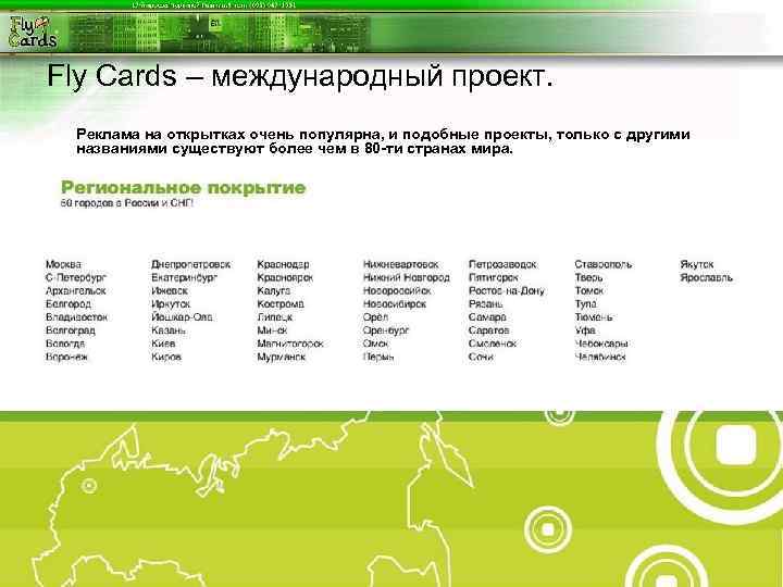 Fly Cards – международный проект.  Реклама на открытках очень популярна, и подобные проекты,