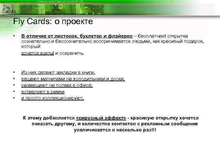 Fly Cards: о проекте •  В отличие от листовок, буклетов и флайеров –