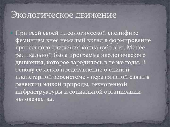 Экологическое движение  При всей своей идеологической специфике феминизм внес немалый вклад в формирование