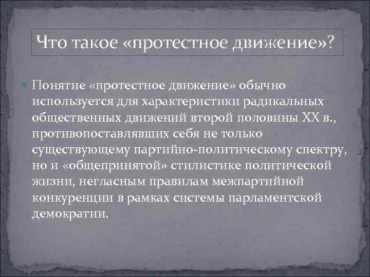 Используя дополнительные источники информации подготовьте презентацию о протестных движениях страны