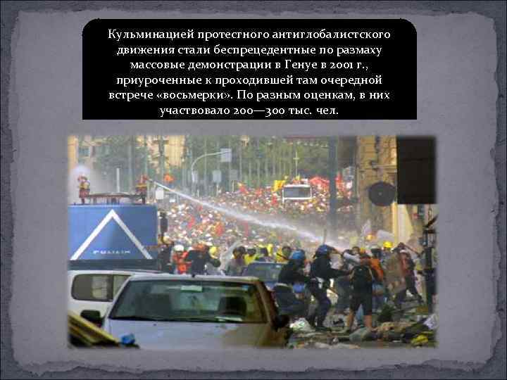 Кульминацией протесгного антиглобалистского движения стали беспрецедентные по размаху  массовые демонстрации в Генуе в