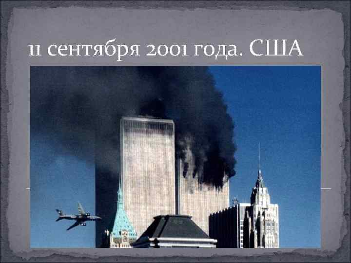 11 сентября 2001 года. США 