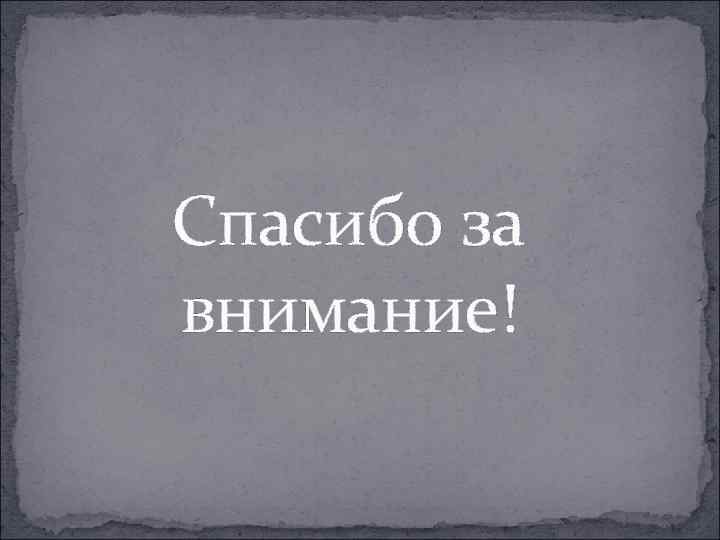 Спасибо за внимание! 