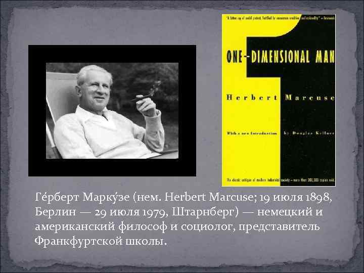 Ге рберт Марку зе (нем. Herbert Marcuse; 19 июля 1898, Берлин — 29 июля