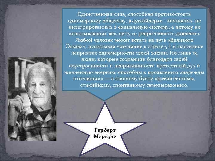  Единственная сила, способная противостоять одномерному обществу, в аутсайдерах  личностях, не интегрированных в