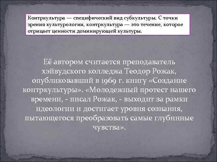  Контркультура — специфический вид субкультуры. С точки зрения культурологии, контркультура — это течение,