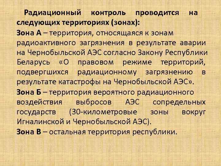 Радиационный контроль проводится на следующих территориях (зонах): Зона А – территория, относящаяся к Радиационный контроль проводится на следующих территориях (зонах): Зона А – территория, относящаяся к