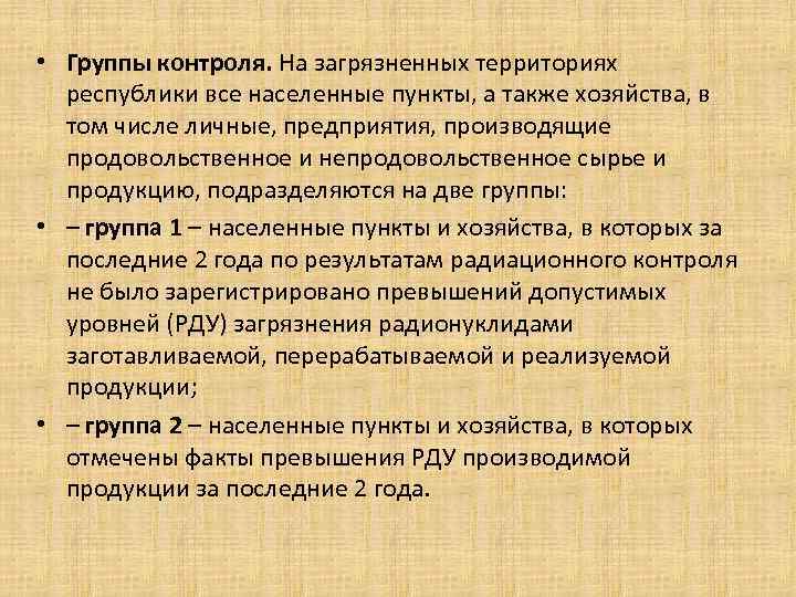 • Группы контроля. На загрязненных территориях республики все населенные пункты, а также • Группы контроля. На загрязненных территориях республики все населенные пункты, а также
