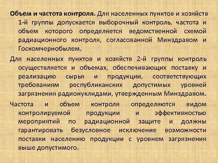 Объем и частота контроля. Для населенных пунктов и хозяйств 1 -й группы допускается Объем и частота контроля. Для населенных пунктов и хозяйств 1 -й группы допускается