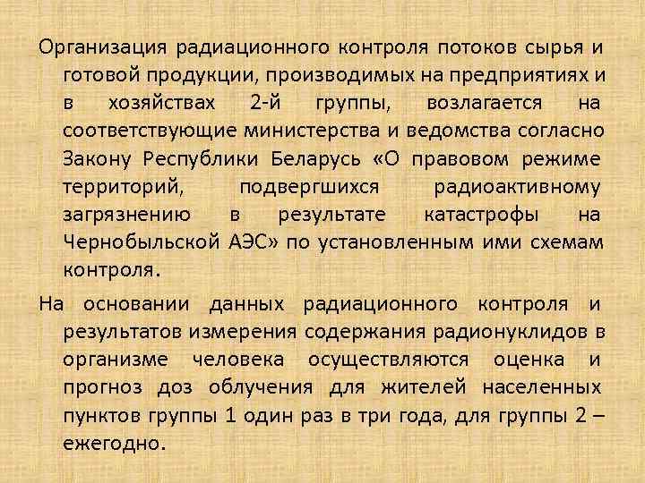 Организация радиационного контроля потоков сырья и готовой продукции, производимых на предприятиях и Организация радиационного контроля потоков сырья и готовой продукции, производимых на предприятиях и