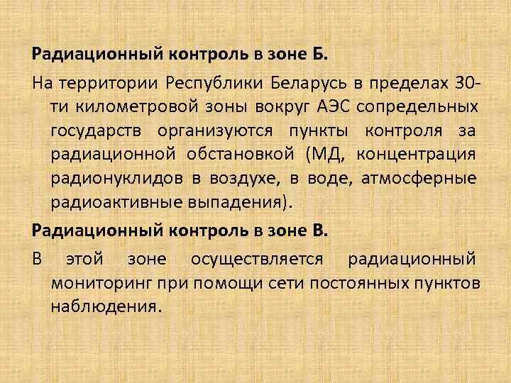 Радиационный контроль в зоне Б. На территории Республики Беларусь в пределах 30 - Радиационный контроль в зоне Б. На территории Республики Беларусь в пределах 30 -
