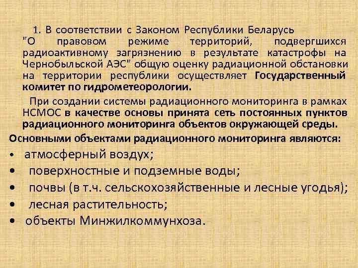 1. В соответствии с Законом Республики Беларусь 1. В соответствии с Законом Республики Беларусь