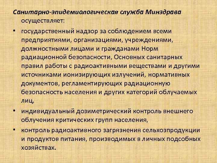 Санитарно-эпидемиологическая служба Минздрава осуществляет: • государственный надзор за соблюдением всеми предприятиями, Санитарно-эпидемиологическая служба Минздрава осуществляет: • государственный надзор за соблюдением всеми предприятиями,