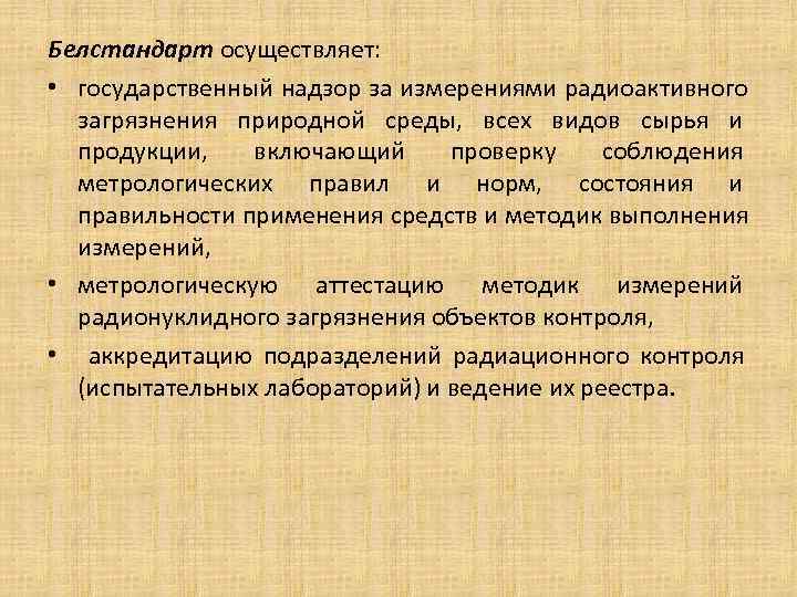 Белстандарт осуществляет: • государственный надзор за измерениями радиоактивного загрязнения природной среды, всех Белстандарт осуществляет: • государственный надзор за измерениями радиоактивного загрязнения природной среды, всех