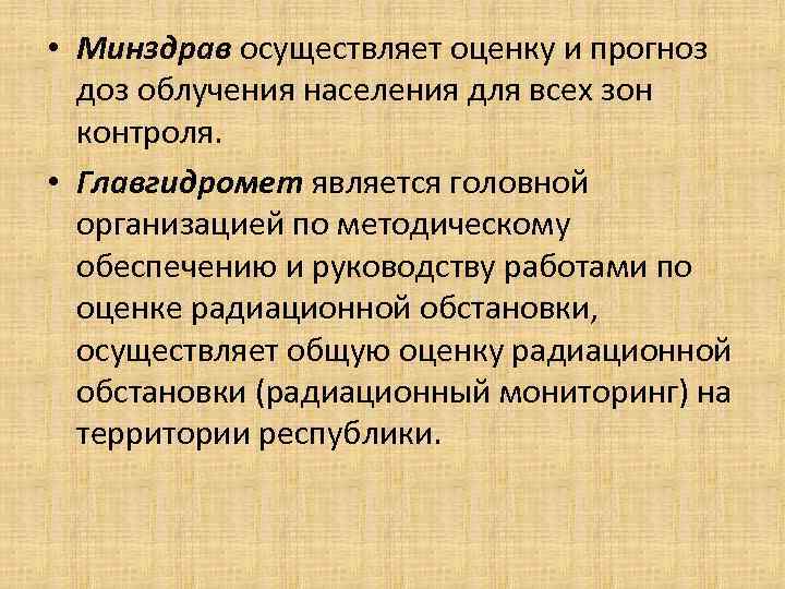 • Минздрав осуществляет оценку и прогноз доз облучения населения для всех зон • Минздрав осуществляет оценку и прогноз доз облучения населения для всех зон