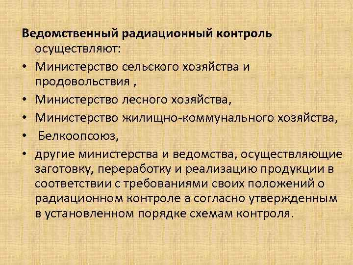 Ведомственный радиационный контроль осуществляют: • Министерство сельского хозяйства и продовольствия , Ведомственный радиационный контроль осуществляют: • Министерство сельского хозяйства и продовольствия ,