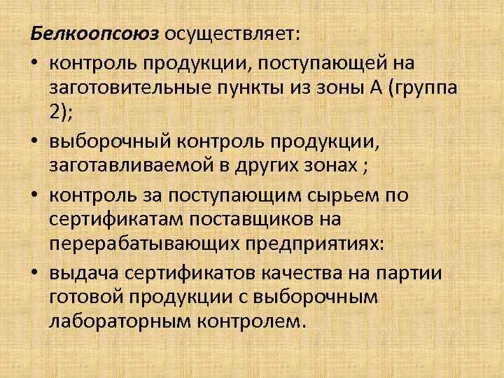 Белкоопсоюз осуществляет: • контроль продукции, поступающей на заготовительные пункты из зоны А Белкоопсоюз осуществляет: • контроль продукции, поступающей на заготовительные пункты из зоны А