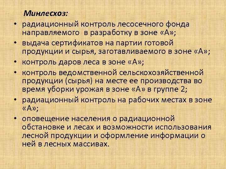 Минлесхоз: • радиационный контроль лесосечного фонда направляемого в разработку в Минлесхоз: • радиационный контроль лесосечного фонда направляемого в разработку в