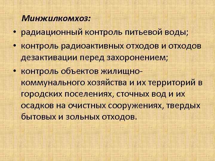Минжилкомхоз: • радиационный контроль питьевой воды; • контроль радиоактивных отходов и Минжилкомхоз: • радиационный контроль питьевой воды; • контроль радиоактивных отходов и