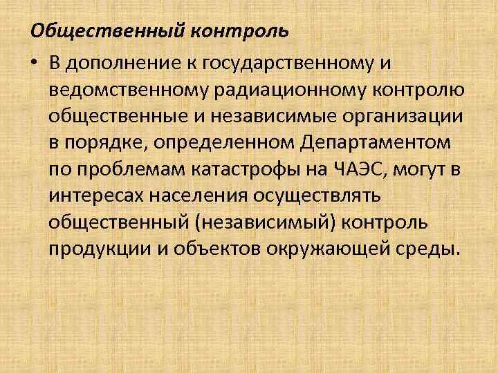 Общественный контроль • В дополнение к государственному и ведомственному радиационному контролю общественные Общественный контроль • В дополнение к государственному и ведомственному радиационному контролю общественные