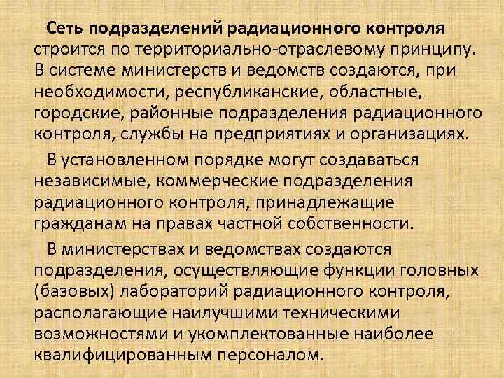 Сеть подразделений радиационного контроля строится по территориально-отраслевому принципу. В системе министерств и ведомств Сеть подразделений радиационного контроля строится по территориально-отраслевому принципу. В системе министерств и ведомств