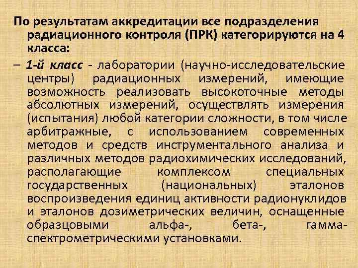 По результатам аккредитации все подразделения радиационного контроля (ПРК) категорируются на 4 класса: По результатам аккредитации все подразделения радиационного контроля (ПРК) категорируются на 4 класса: