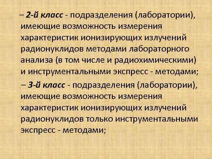 – 2 -й класс - подразделения (лаборатории), имеющие возможность измерения характеристик ионизирующих излучений радионуклидов – 2 -й класс - подразделения (лаборатории), имеющие возможность измерения характеристик ионизирующих излучений радионуклидов