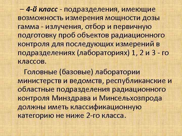 – 4 -й класс - подразделения, имеющие возможность измерения мощности дозы гамма - – 4 -й класс - подразделения, имеющие возможность измерения мощности дозы гамма -