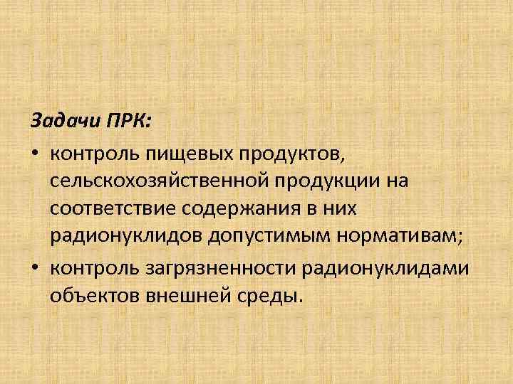 Задачи ПРК: • контроль пищевых продуктов, сельскохозяйственной продукции на соответствие содержания Задачи ПРК: • контроль пищевых продуктов, сельскохозяйственной продукции на соответствие содержания