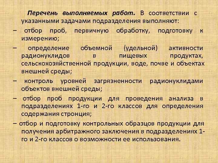Перечень выполняемых работ. В соответствии с указанными задачами подразделения выполняют: – отбор Перечень выполняемых работ. В соответствии с указанными задачами подразделения выполняют: – отбор