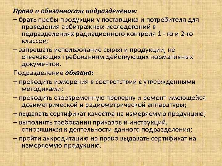 Права и обязанности подразделения: – брать пробы продукции у поставщика и потребителя для Права и обязанности подразделения: – брать пробы продукции у поставщика и потребителя для