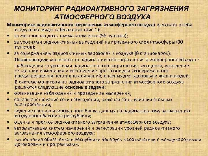 МОНИТОРИНГ РАДИОАКТИВНОГО ЗАГРЯЗНЕНИЯ АТМОСФЕРНОГО ВОЗДУХА Мониторинг радиоактивного загрязнения атмосферного воздуха включает в МОНИТОРИНГ РАДИОАКТИВНОГО ЗАГРЯЗНЕНИЯ АТМОСФЕРНОГО ВОЗДУХА Мониторинг радиоактивного загрязнения атмосферного воздуха включает в