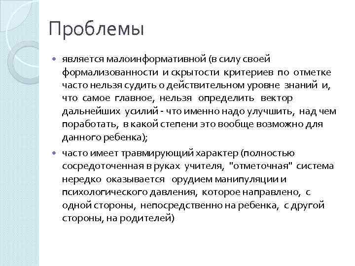 Проблемы  является малоинформативной (в силу своей формализованности и скрытости критериев по отметке 