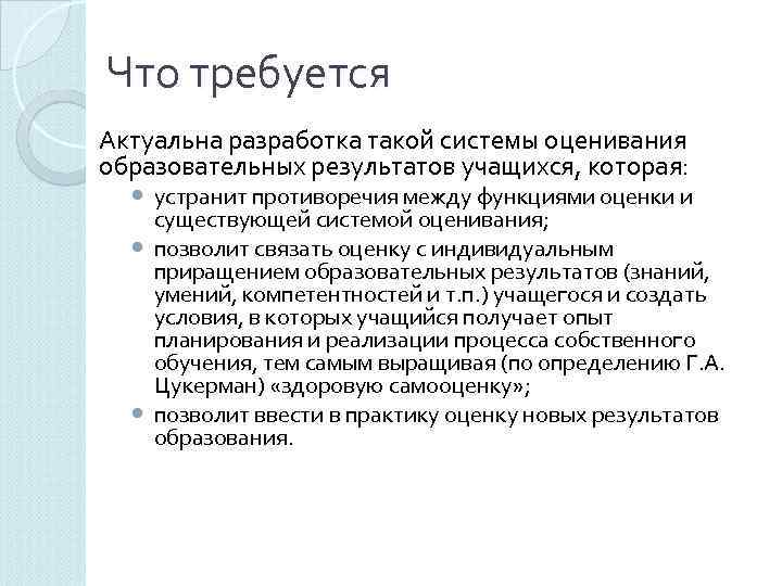 Что требуется Актуальна разработка такой системы оценивания образовательных результатов учащихся, которая: устранит противоречия между