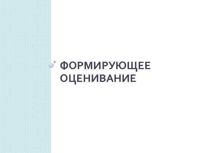 ФОРМИРУЮЩЕЕ ОЦЕНИВАНИЕ 