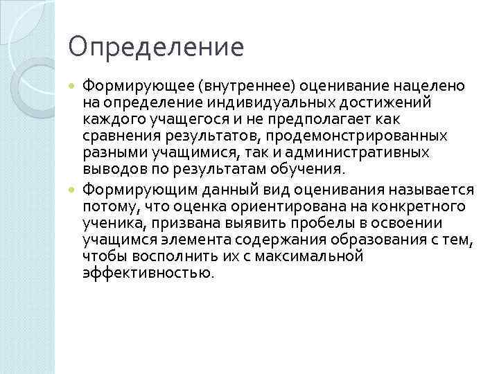Определение  Формирующее (внутреннее) оценивание нацелено  на определение индивидуальных достижений  каждого учащегося