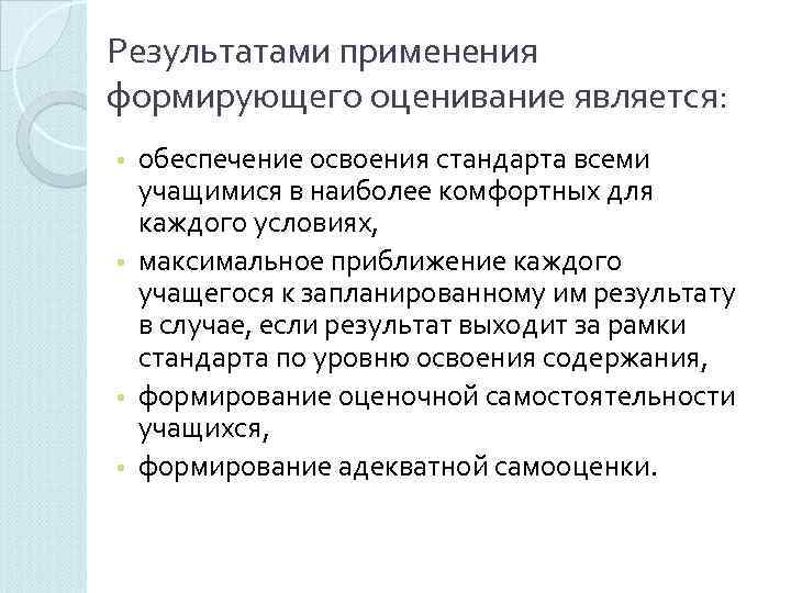 Результатами применения формирующего оценивание является:  • обеспечение освоения стандарта всеми  учащимися в