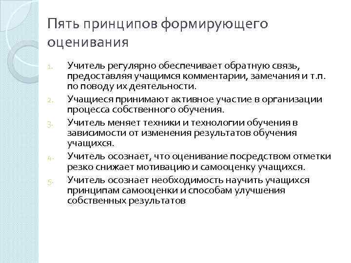 Пять принципов формирующего оценивания 1.  Учитель регулярно обеспечивает обратную связь,  предоставляя учащимся