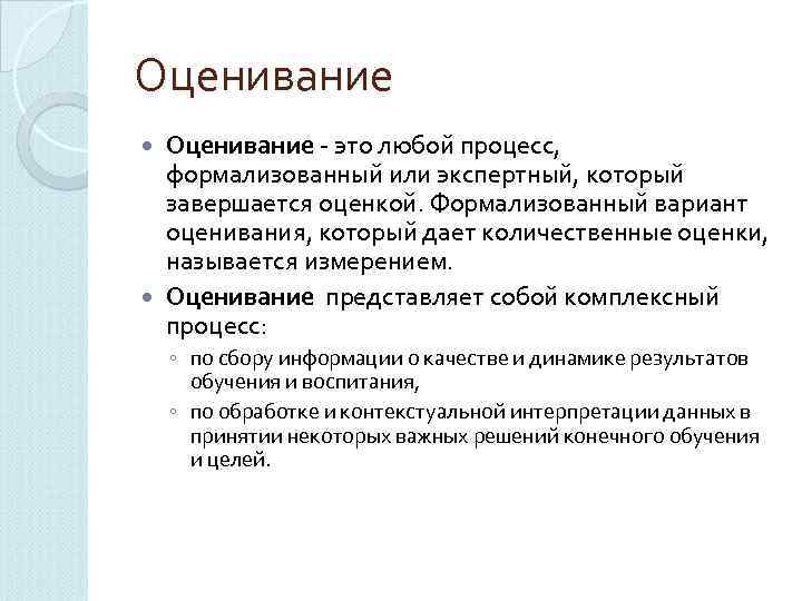 Оценивание - это любой процесс, формализованный или экспертный, который  завершается оценкой. Формализованный вариант