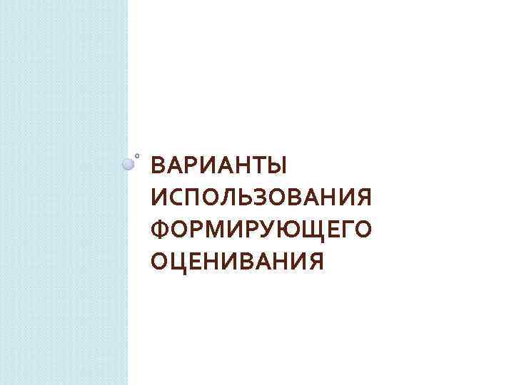 ВАРИАНТЫ ИСПОЛЬЗОВАНИЯ ФОРМИРУЮЩЕГО ОЦЕНИВАНИЯ 