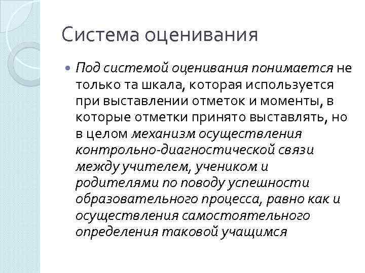 Система оценивания Под системой оценивания понимается не только та шкала, которая используется при выставлении