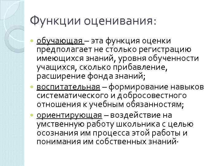 Функции оценивания:  обучающая – эта функция оценки  предполагает не столько регистрацию 