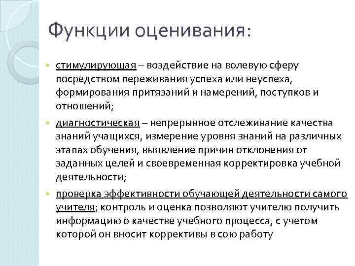 Функции оценивания:  стимулирующая – воздействие на волевую сферу  посредством переживания успеха или
