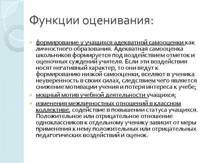 Функции оценивания:  формирование у учащихся адекватной самооценки как  личностного образования. Адекватная самооценка