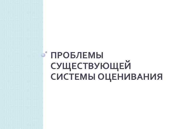 ПРОБЛЕМЫ СУЩЕСТВУЮЩЕЙ СИСТЕМЫ ОЦЕНИВАНИЯ 