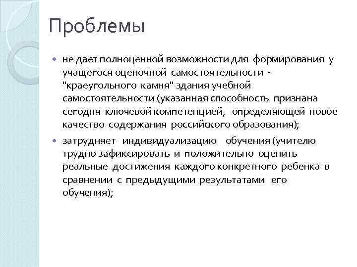 Проблемы  не дает полноценной возможности для формирования у учащегося оценочной самостоятельности - 