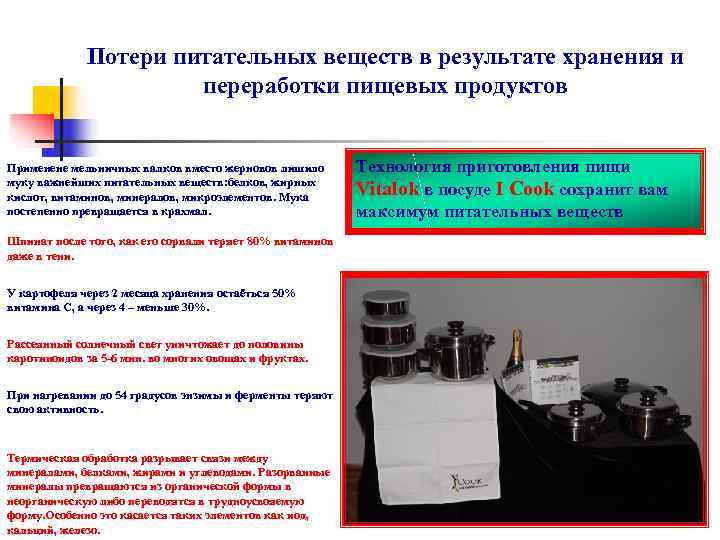    Потери питательных веществ в результате хранения и    переработки